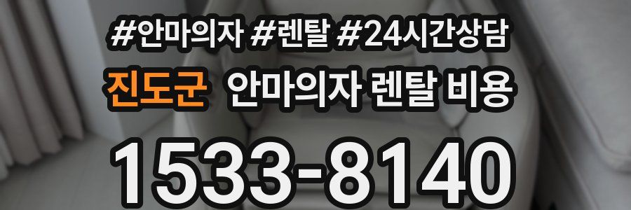 진도군 안마의자 렌탈 비용