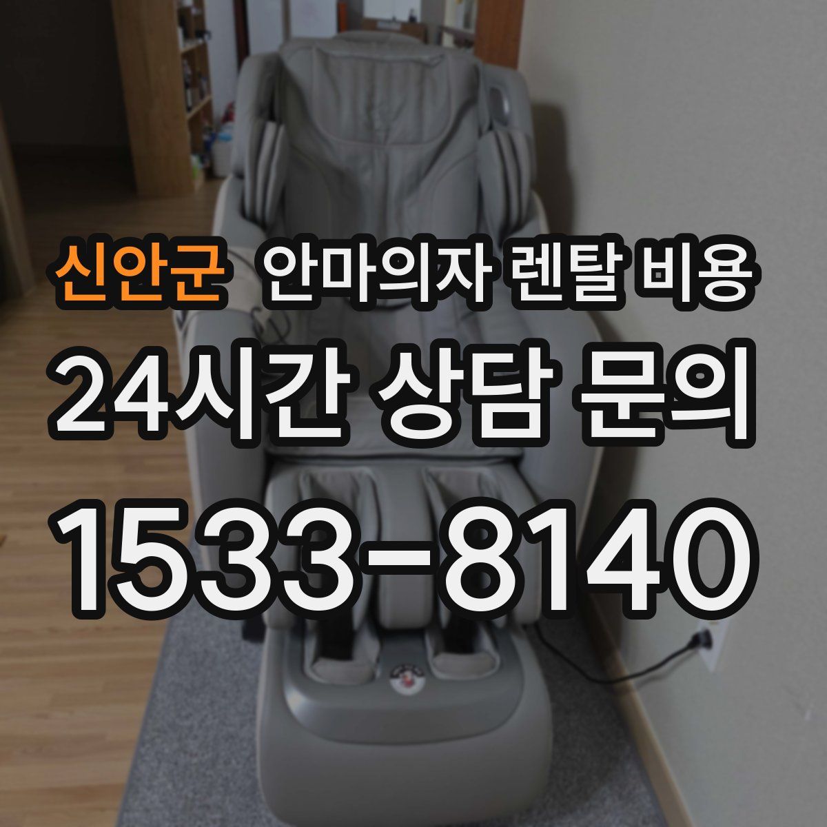 신안군 안마의자 렌탈 비용