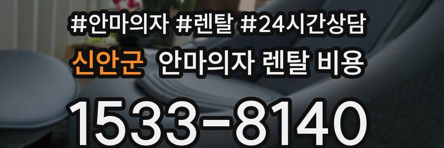 신안군 안마의자 렌탈 비용