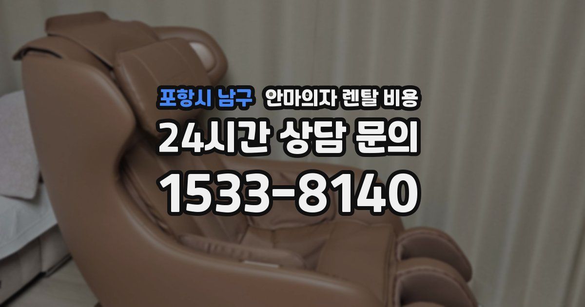 포항시 남구 안마의자 렌탈 비용
