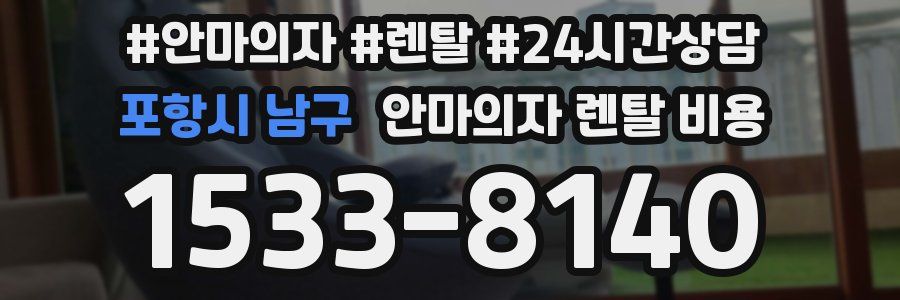 포항시 남구 안마의자 렌탈 비용