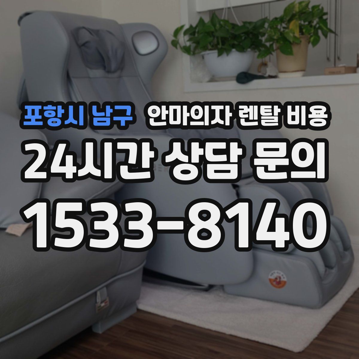 포항시 남구 안마의자 렌탈 비용