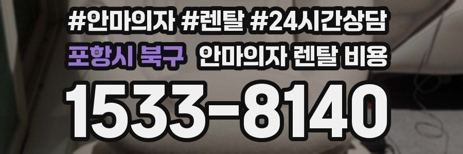 포항시 북구 안마의자 렌탈 비용