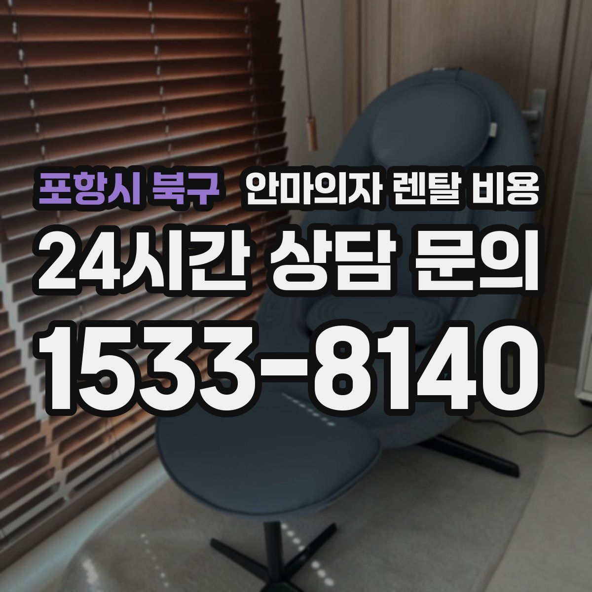 포항시 북구 안마의자 렌탈 비용