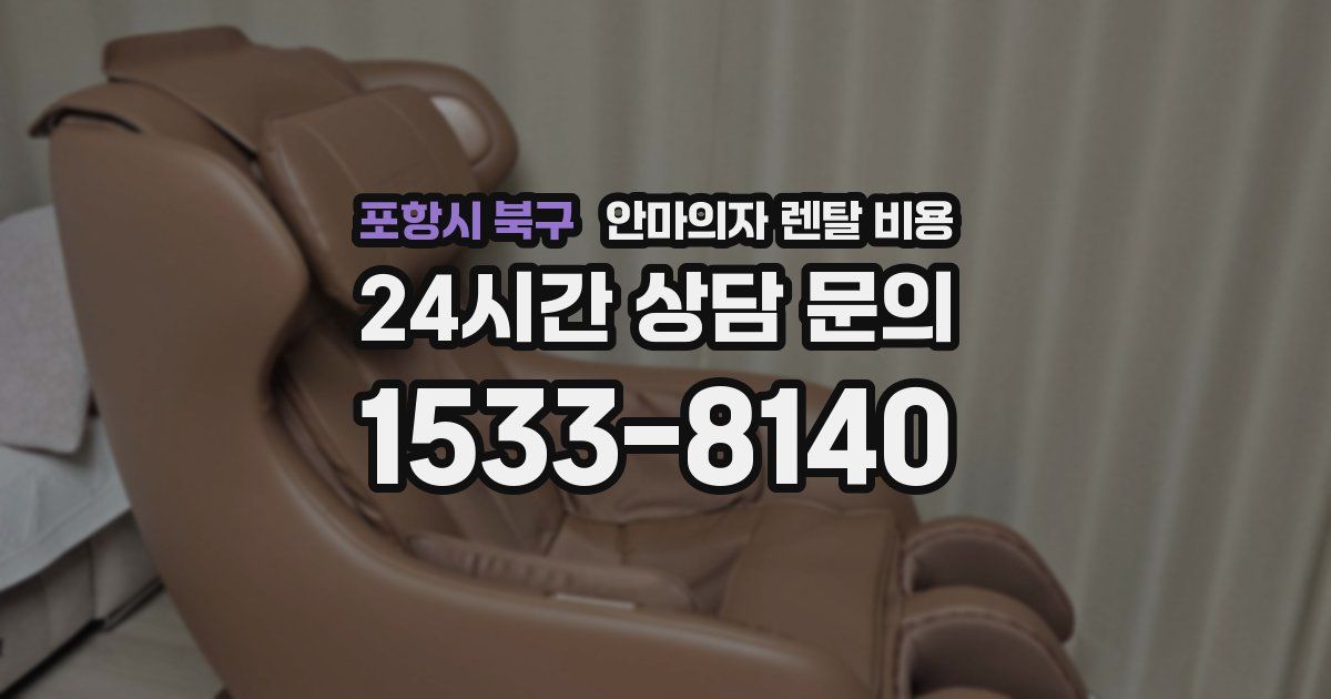 포항시 북구 안마의자 렌탈 비용