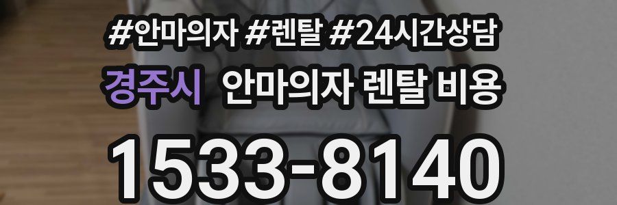 경주시 안마의자 렌탈 비용