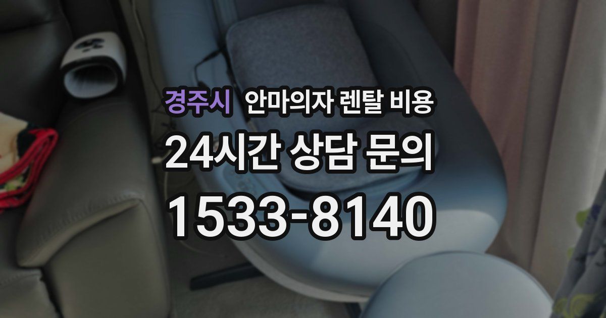경주시 안마의자 렌탈 비용