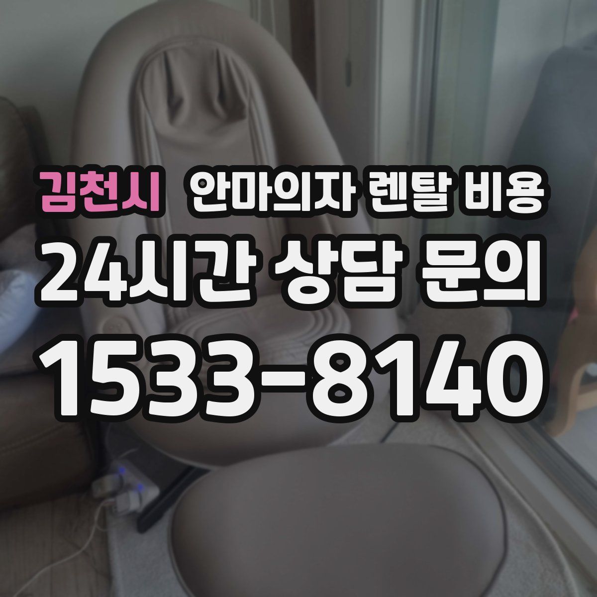 김천시 안마의자 렌탈 비용