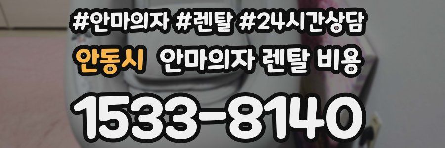 안동시 안마의자 렌탈 비용