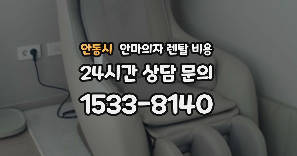 안동시 안마의자 렌탈 비용