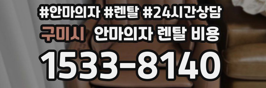 구미시 안마의자 렌탈 비용