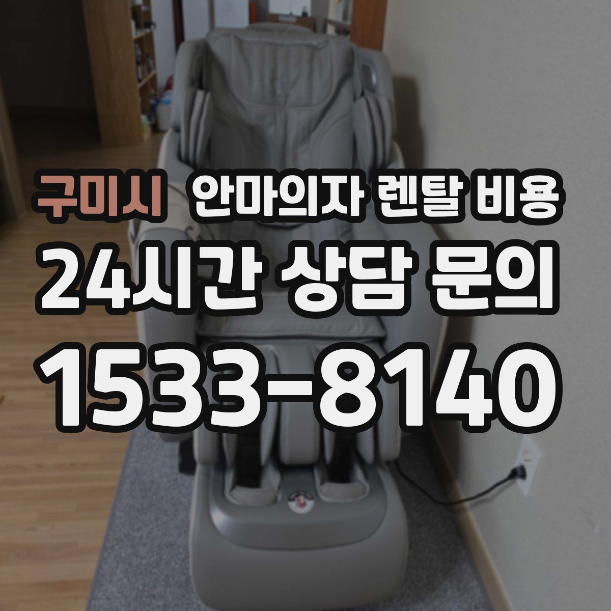 구미시 안마의자 렌탈 비용