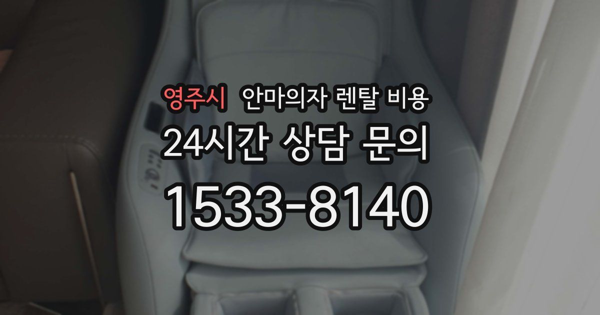 영주시 안마의자 렌탈 비용