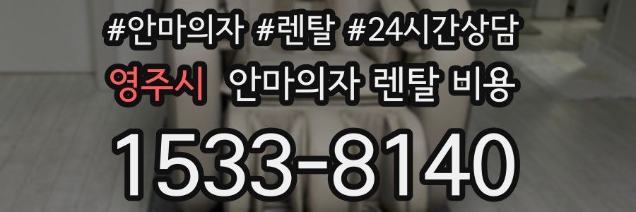 영주시 안마의자 렌탈 비용