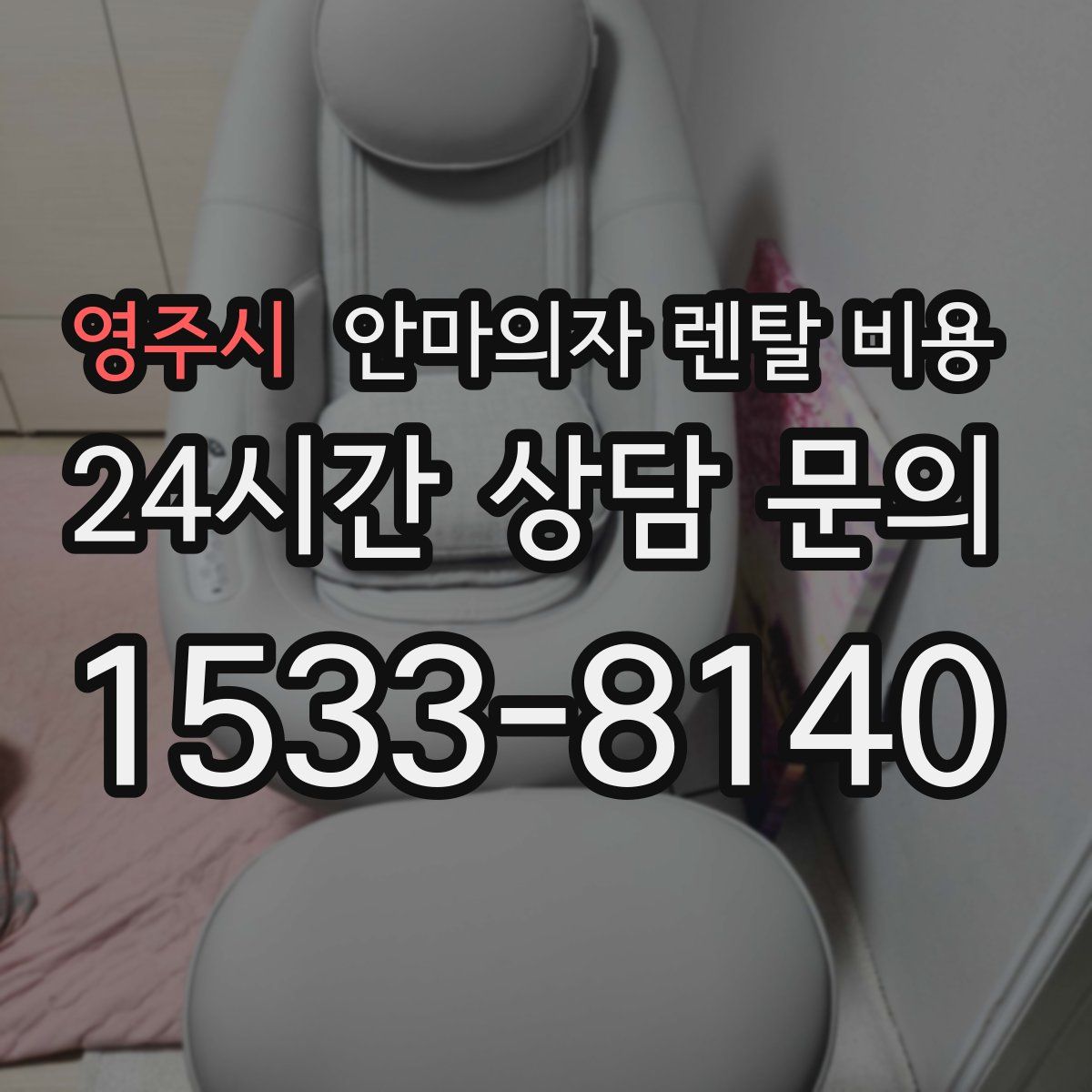 영주시 안마의자 렌탈 비용