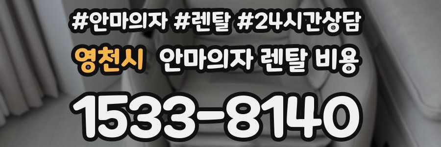 영천시 안마의자 렌탈 비용