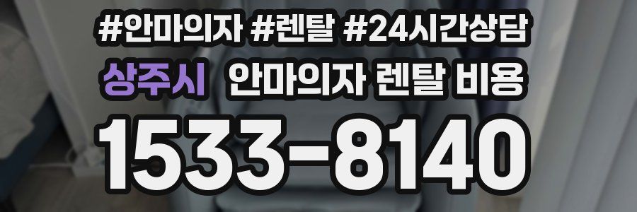 상주시 안마의자 렌탈 비용