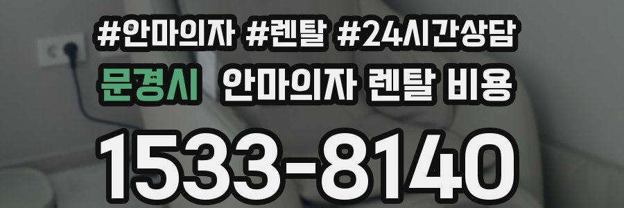 문경시 안마의자 렌탈 비용