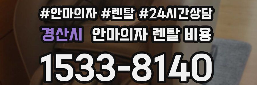 경산시 안마의자 렌탈 비용