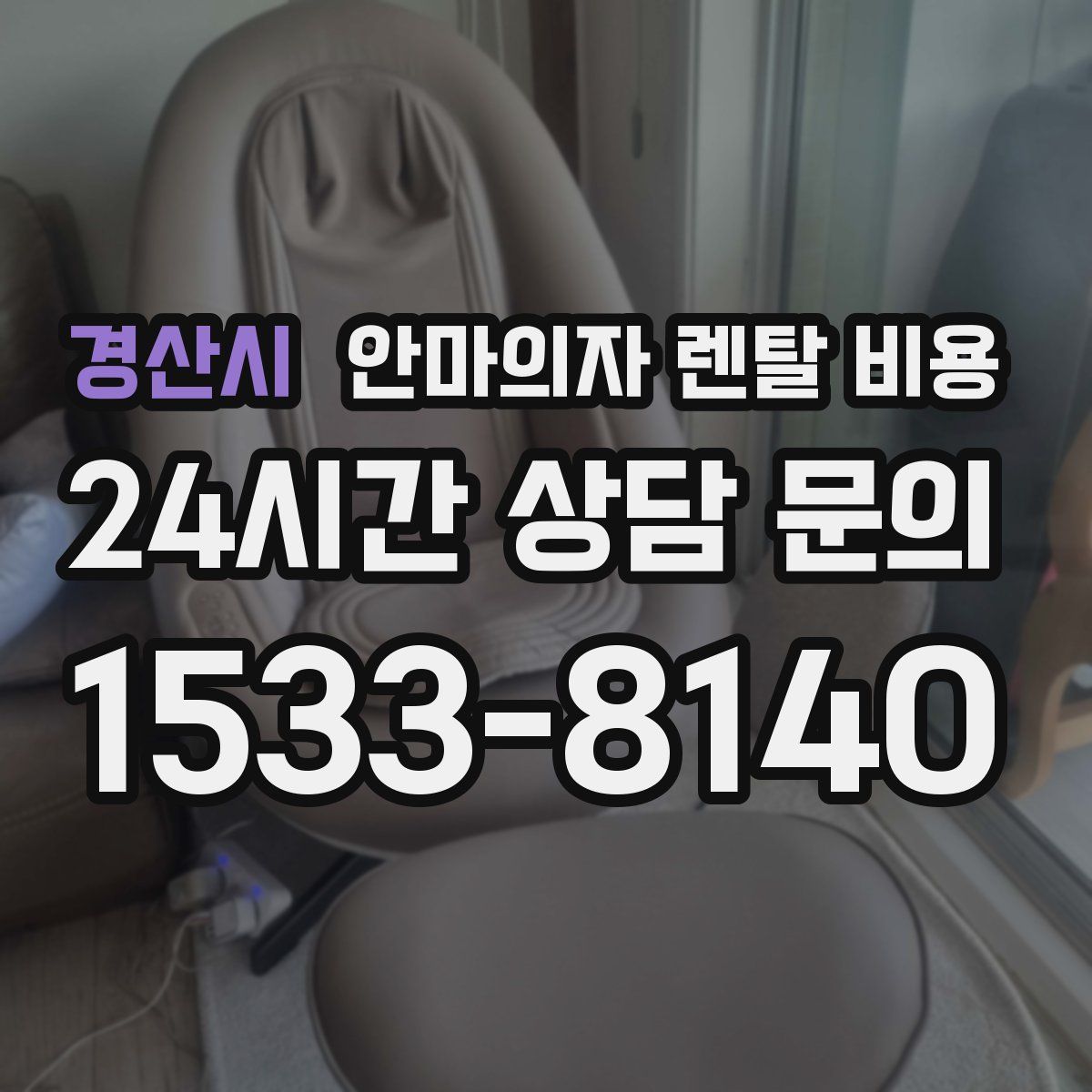 경산시 안마의자 렌탈 비용