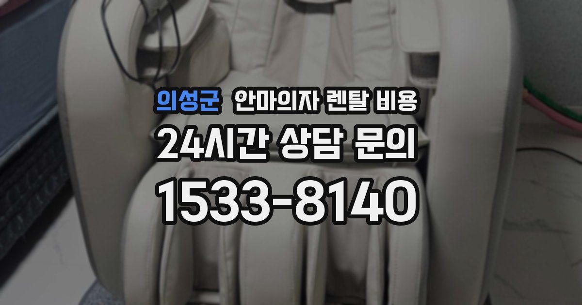 의성군 안마의자 렌탈 비용
