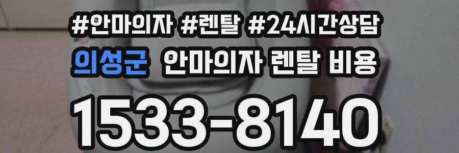 의성군 안마의자 렌탈 비용