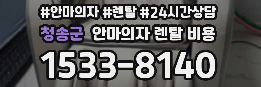 청송군 안마의자 렌탈 비용