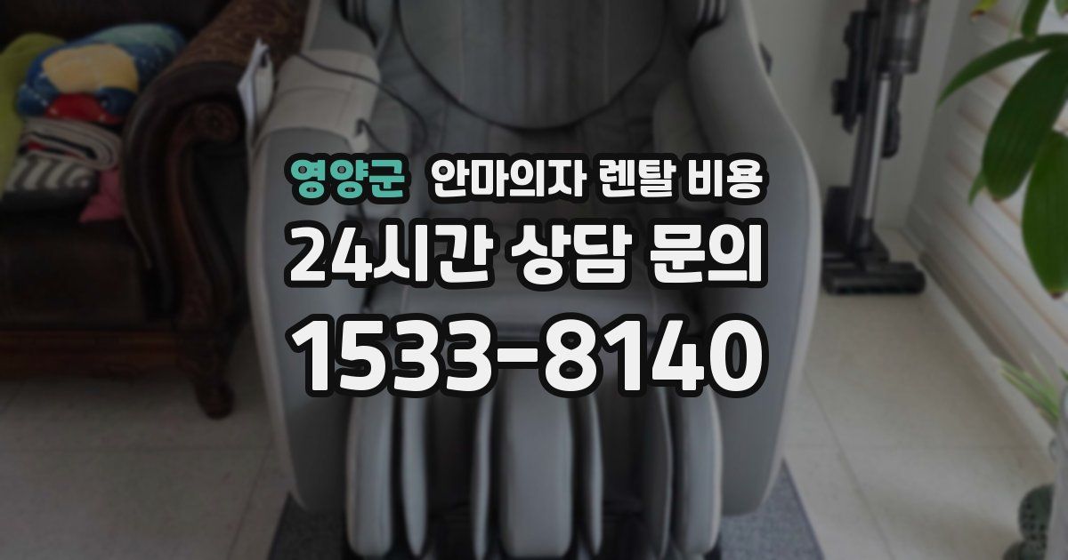 영양군 안마의자 렌탈 비용
