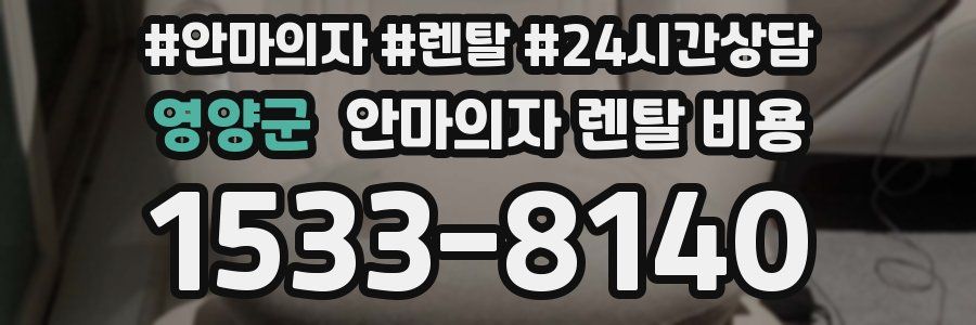 영양군 안마의자 렌탈 비용