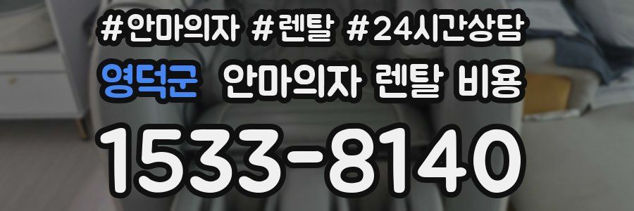 영덕군 안마의자 렌탈 비용