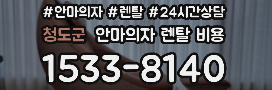 청도군 안마의자 렌탈 비용