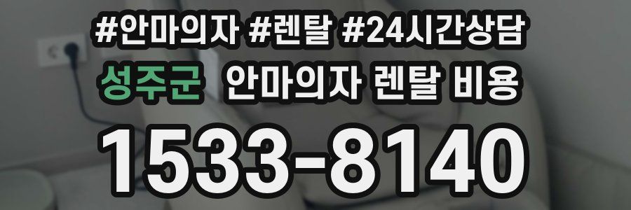 성주군 안마의자 렌탈 비용