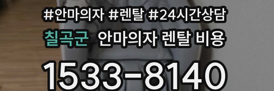 칠곡군 안마의자 렌탈 비용