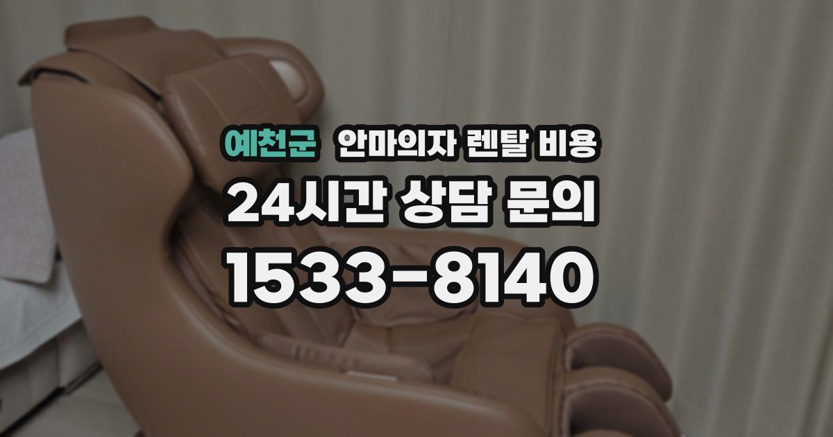 예천군 안마의자 렌탈 비용