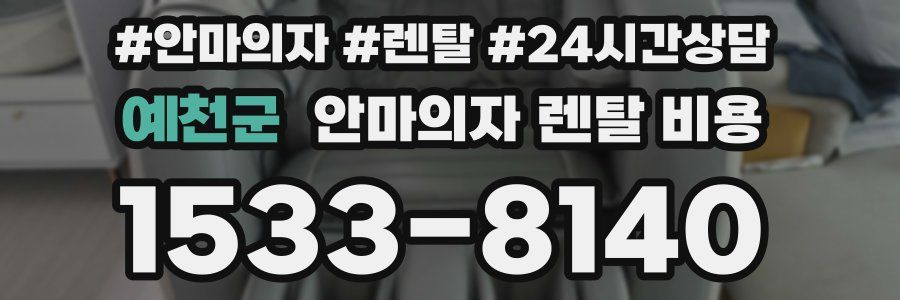 예천군 안마의자 렌탈 비용