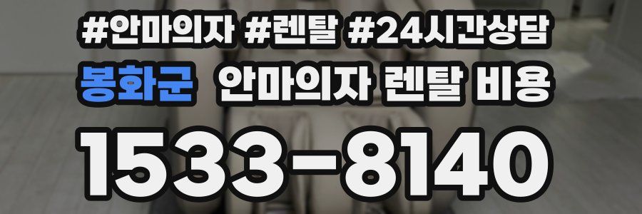 봉화군 안마의자 렌탈 비용