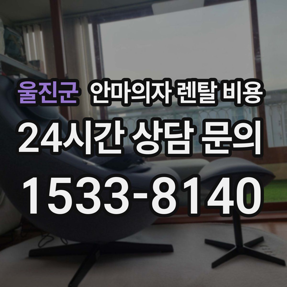 울진군 안마의자 렌탈 비용