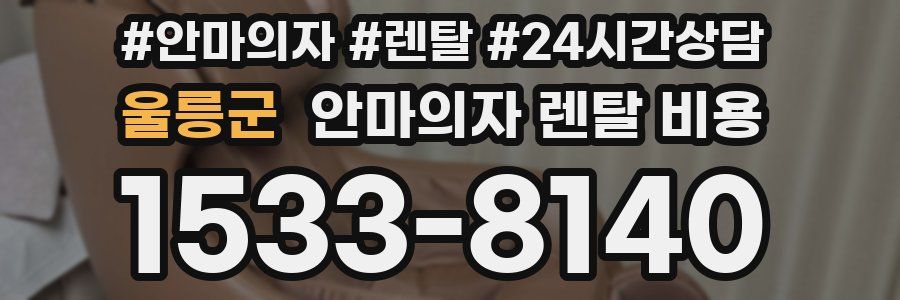 울릉군 안마의자 렌탈 비용
