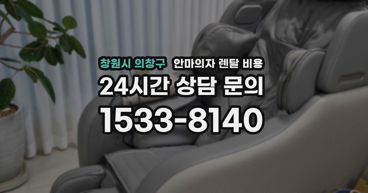 창원시 의창구 안마의자 렌탈 비용