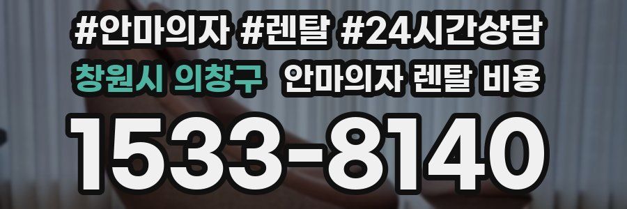 창원시 의창구 안마의자 렌탈 비용