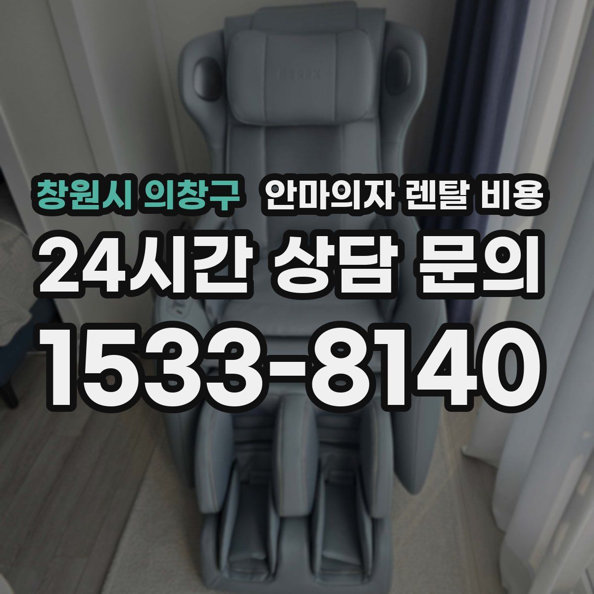 창원시 의창구 안마의자 렌탈 비용