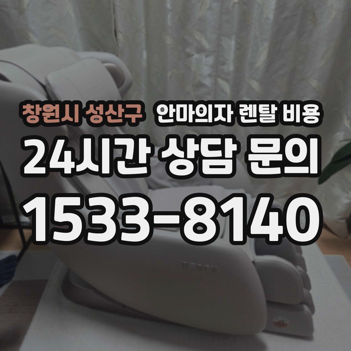창원시 성산구 안마의자 렌탈 비용 사용 환경에 따라 달라지는 조건