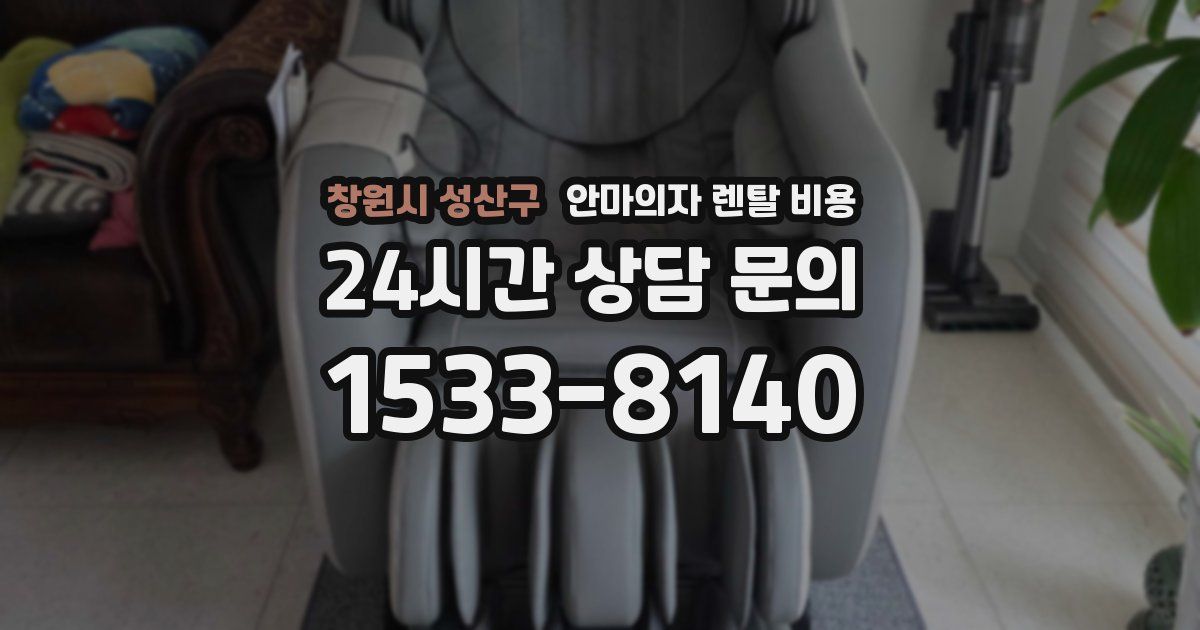 창원시 성산구 안마의자 렌탈 비용