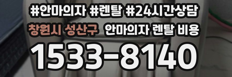 창원시 성산구 안마의자 렌탈 비용