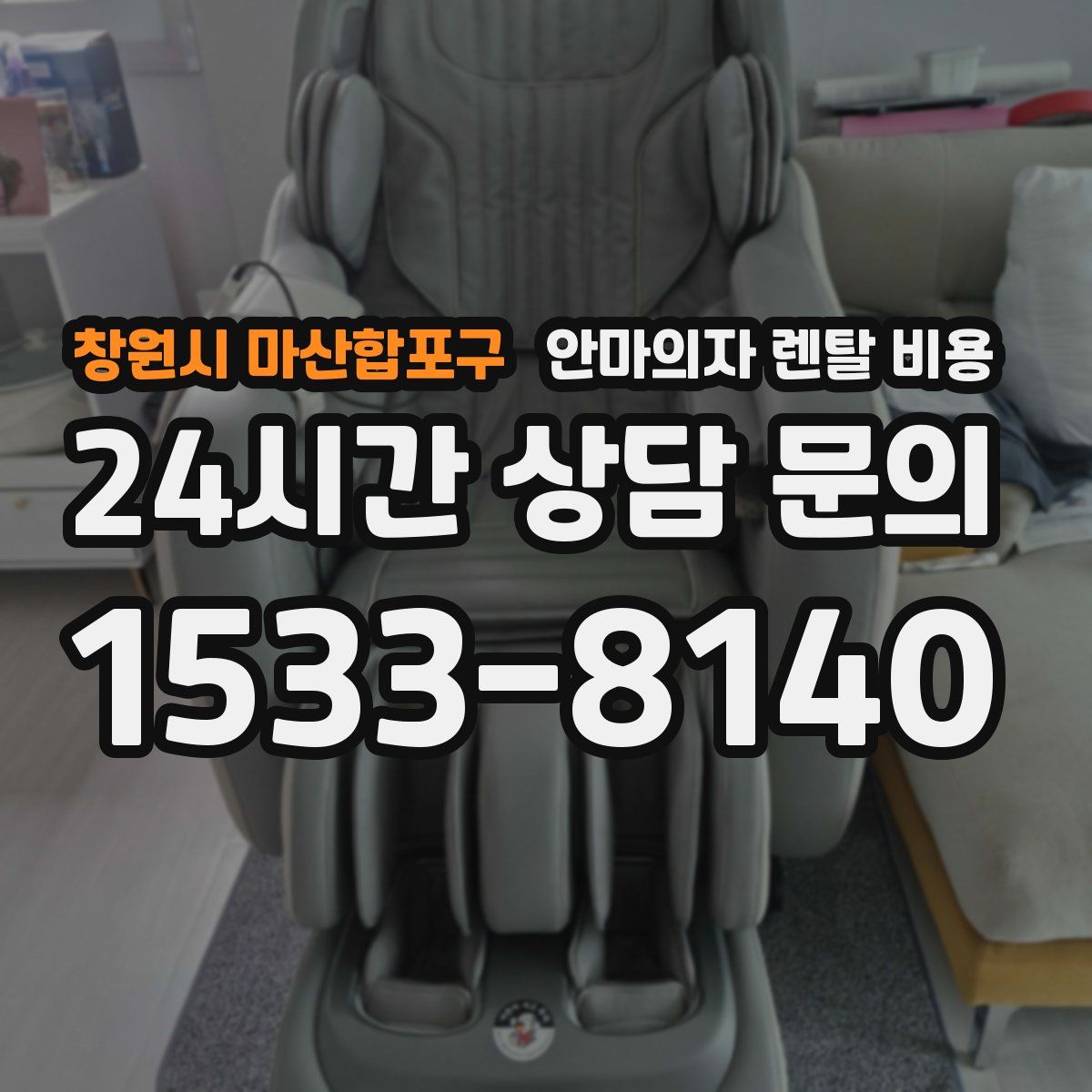 창원시 마산합포구 안마의자 렌탈 비용