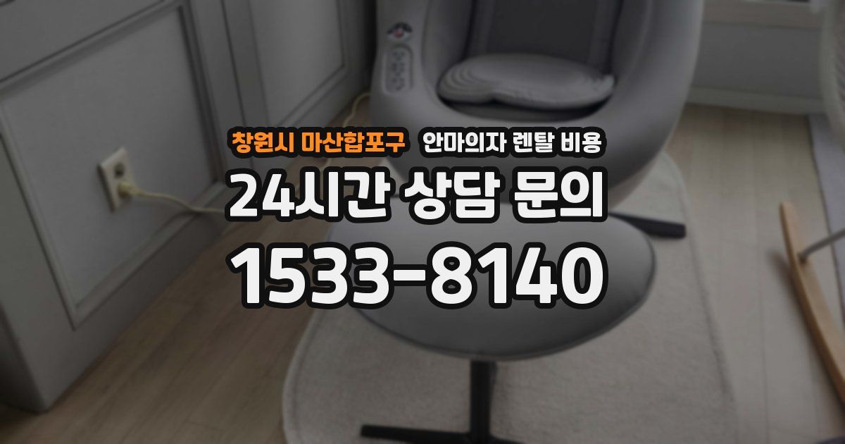 창원시 마산합포구 안마의자 렌탈 비용
