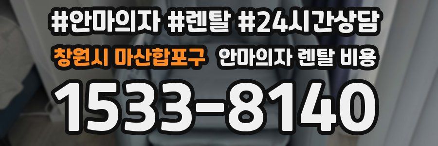 창원시 마산합포구 안마의자 렌탈 비용