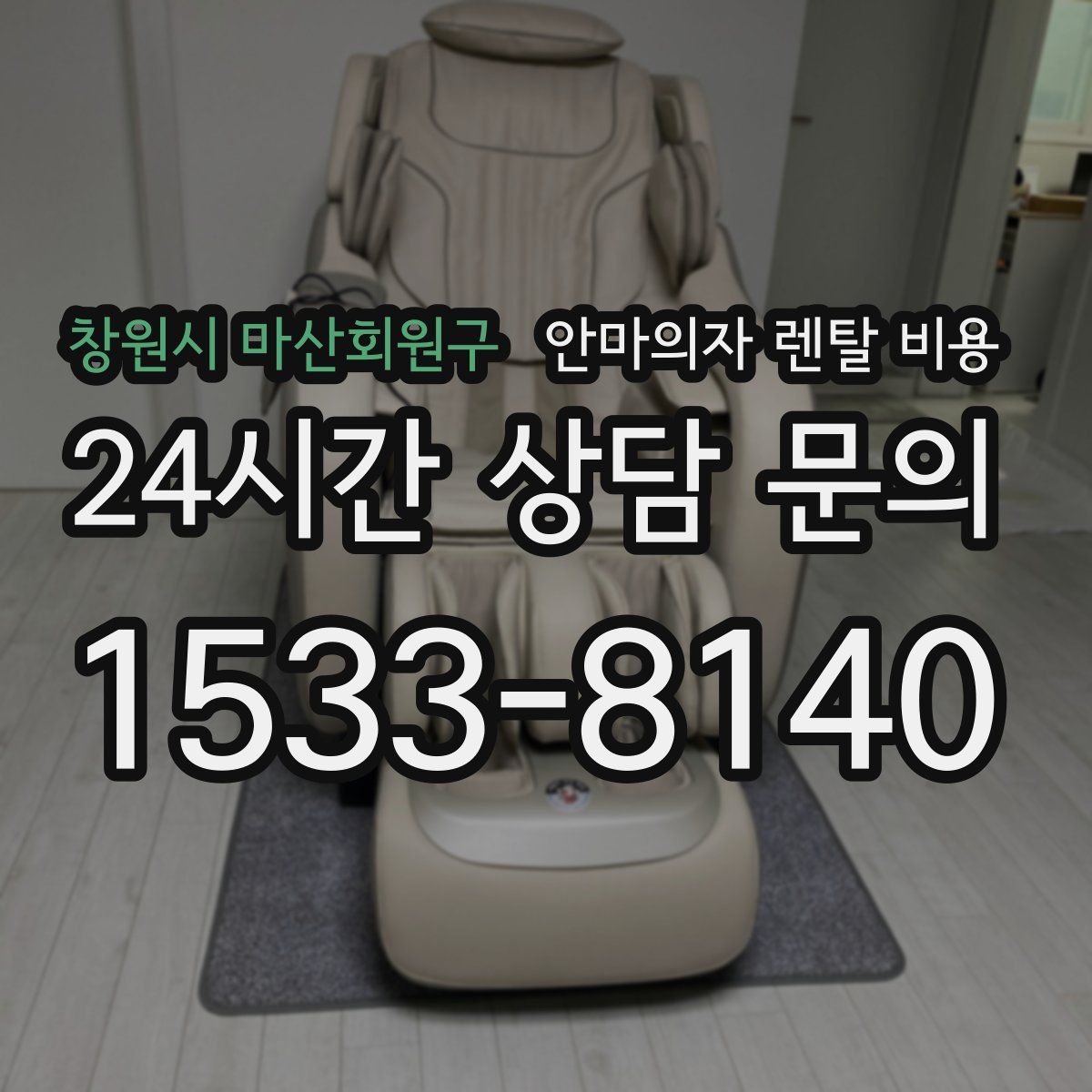 창원시 마산회원구 안마의자 렌탈 비용