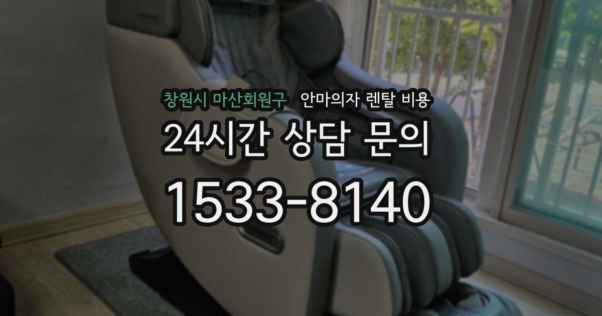 창원시 마산회원구 안마의자 렌탈 비용