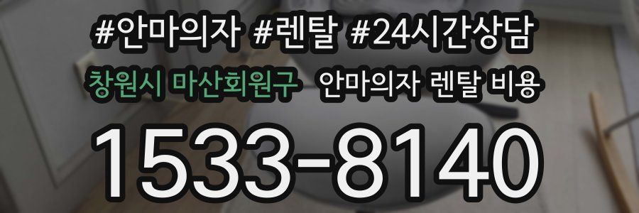 창원시 마산회원구 안마의자 렌탈 비용